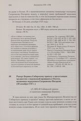 Рапорт Беринга Сибирскому приказу о предстоящих трудностях с перевозкой провианта в Охотск, вызванных нерадением Скорнякова-Писарева. 30 декабря 1737 г. 