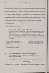 Доношение Беринга Адмиралтейств-коллегии о «подозрениях», возведенных на него Плаутиным. 31 декабря 1737 г. 