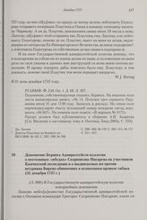 Доношение Беринга Адмиралтейств-коллегии о постоянных «ябедах» Скорнякова-Писарева на участников Камчатской экспедиции и о выдвигаемых им против штурмана Бирева обвинениях в незаконном провозе табака. 31 декабря 1737 г. 