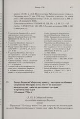 Рапорт Беринга Сибирскому приказу, в котором он обвиняет Скорнякова-Писарева в том, что тот не исполняет императорские указы по расселению крестьян и строительству судов. 11 января 1738 г. 