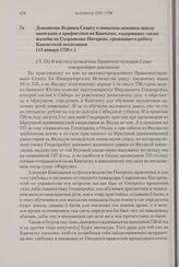 Доношение Беринга Сенату о попытках основать школу навигации и арифметики на Камчатке, содержащее также жалобы на Скорнякова-Писарева, срывающего работу Камчатской экспедиции. 13 января 1738 г. 