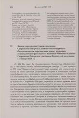 Запись в протоколах Сената о смещении Скорнякова-Писарева с должности командующего Охотским портом и предписании новому командиру незамедлительно расследовать взаимные обвинения и доносы Скорнякова-Писарева и участников Камчатской экспедиции. 16 я...