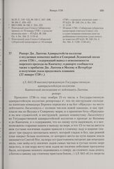 Рапорт Дм. Лаптева Адмиралтейств-коллегии о неудачных попытках выйти в Северный Ледовитый океан летом 1736 г., содержащий вывод о невозможности морского прохода на Камчатку; в рапорте сообщается также о прибытии Дм. Лаптева в Москву и Петербург и ...