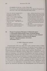 Рапорт Скорнякова-Писарева в Сибирский приказ с очередными обвинениями в адрес штурмана Бирева в незаконном провозе табака, в котором он также обвиняет Шпанберга и Беринга в потакательстве Биреву и других «противоуказных» поступках. 30 января 1738...