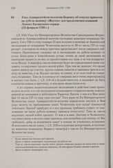 Указ Адмиралтейств-коллегии Берингу об отпуске припасов на дубель-шлюпку «Якутск» для продолжения плаваний Ленско-Хатангского отряда. 23 февраля 1738 г. 