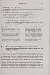 Объявление тунгусов Берингу о том, что они в 1735 г. не подавали Шпанбергу доношения с просьбой взять с них ясак. 25 февраля 1738 г. 
