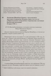 Доношение Шпанберга Берингу с предложением арестовать Скорнякова-Писарева, ввиду того что тот собирается оказать вооруженное сопротивление участникам Камчатской экспедиции. 6 марта 1738 г. 
