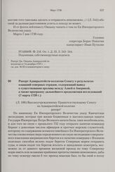 Рапорт Адмиралтейств-коллегии Сенату о результатах плаваний северных отрядов, содержащий вывод о существовании пролива между Азией и Америкой, а также программу дальнейшего продолжения исследований. 7 марта 1738 г. 