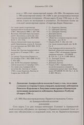 Доношение Адмиралтейств-коллегии Сенату о том, что в связи с отказом со стороны Сената утвердить назначение лейтенантов Римского-Корсакова и Лопухина комиссарами в Камчатскую экспедицию назначаются лейтенанты Ларионов и Толбугин. 9 марта 1738 г. 