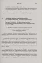 Доношение писаря Серебренникова Берингу на Скорнякова-Писарева, создавшего невыносимые условия для переселенцев-крестьян в Охотске, в котором Скорняков-Писарев обвиняется также во взяточничестве, казнокрадстве и распутном поведении. 11 марта 1738 г. 