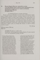 Письмо Беринга Вакселю с просьбой, в случае если Анна Беринг поедет в Охотск на его собственном судне, организовать погрузку на него также и его багажа, находящегося в Якутске. 30 марта 1738 г. 