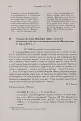 Указание Беринга Шпанбергу набрать толмачей со знанием курильского и японского языков в Большерецке. 7 апреля 1738 г.