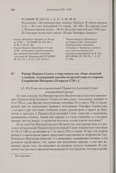 Рапорт Беринга Сенату о порученном ему сборе сведений о гиляках, содержащий жалобы на препятствия со стороны Скорнякова-Писарева. 10 апреля 1738 г. 