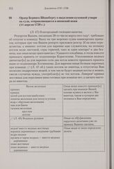Ордер Беринга Шпанбергу о выделении кухонной утвари на суда, отправляющиеся в японский вояж. 11 апреля 1738 г. 