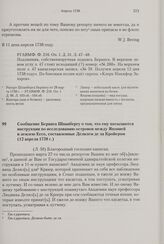 Сообщение Беринга Шпанбергу о том, что ему посылаются инструкции по исследованию островов между Японией и землею Ессо, составленные Делилем де ла Кройером. 12 апреля 1738 г.