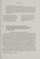 Ордер Беринга Шпанбергу об определении в японский вояж рудознатцев Гардеболя и Калугина для поисков драгоценных металлов и минералов. 15 апреля 1738 г. 