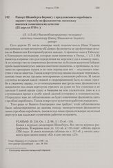 Рапорт Шпанберга Берингу с предложением опробовать заранее стрельбу из фальконетов, поскольку имеются сомнения в их качестве. 25 апреля 1738 г.