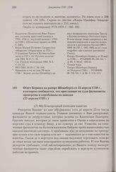 Ответ Беринга на рапорт Шпанберга от 25 апреля 1738 г., в котором сообщается, что присланные на суда фальконеты проверены и опробованы на заводах. 27 апреля 1738 г. 