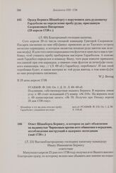 Ответ Шпанберга Берингу, в котором он дает объяснения на выдвинутые Чириковым против него обвинения в нерадении, несоблюдении инструкций и задержке экспедиции. Май 1738 г. 
