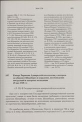 Рапорт Чирикова Адмиралтейств-коллегии, в котором он обвиняет Шпанберга в нерадении, несоблюдении инструкций и задержке экспедиции. 8 мая 1738 г.