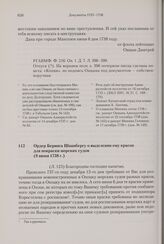 Ордер Беринга Шпанбергу о выделении ему красок для покраски морских судов. 9 июня 1738 г. 