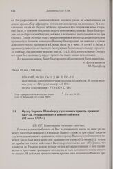 Ордер Беринга Шпанбергу с указанием принять провиант на суда, отправляющиеся в японский вояж. 12 июня 1738 г. 