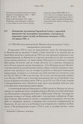 Доношение рудознатца Гардеболя Сенату с просьбой выплатить ему недоданное жалование, в котором он описывает свою службу на Камчатке начиная с 1728 г. 15 июня 1738 г. 