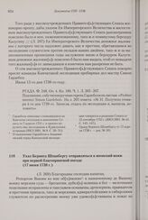 Указ Беринга Шпанбергу отправляться в японский вояж при первой благоприятной погоде. 17 июня 1738 г. 