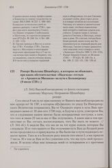 Рапорт Вальтона Шпанбергу, в котором он объясняет, при каких обстоятельствах «Надежда» отстала от «Архангела Михаила» на пути к Большерецку. 9 июля 1738 г. 
