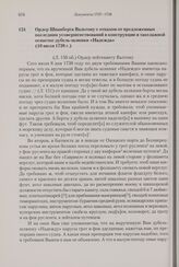 Ордер Шпанберга Вальтону с отказом от предложенных последним усовершенствований в конструкции и такелажной оснастке дубель-шлюпки «Надежда». 10 июля 1738 г. 