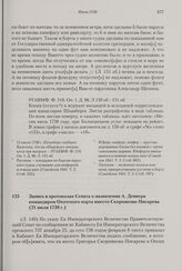 Запись в протоколах Сената о назначении А. Девиера командиром Охотского порта вместо Скорнякова-Писарева. 21 июля 1738 г.