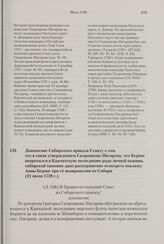 Доношение Сибирского приказа Сенату о том, что в связи утверждением Скорнякова-Писарева, что Беринг напросился в Камчатскую экспедицию ради личной наживы, сибирской таможне дано распоряжение осмотреть поклажу Анны Беринг при ее возвращении из Сиби...