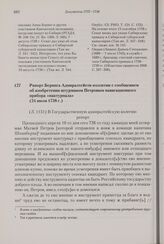 Рапорт Беринга Адмиралтейств-коллегии с сообщением об изобретении штурманом Петровым навигационного прибора «нактурнала». 24 июля 1738 г. 