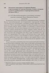 Доношение канцеляриста Селиванова Берингу о преследующих его тяжелых болезнях, в связи с которыми он просит освобождения от секретарской должности. 25 июля 1738 г. 