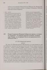 Рапорт Скорнякова-Писарева Сибирскому приказу, в котором он утверждает, что вопреки доносам служилых, которым верит Беринг, он отстраивает Охотск на правильном месте. 26 июля 1738 г. 