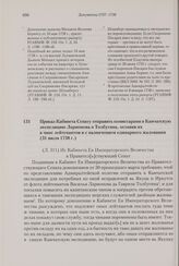 Приказ Кабинета Сенату отправить комиссарами в Камчатскую экспедицию Ларионова и Толбугина, оставив их в чине лейтенантов и с назначением одинарного жалования. 31 июля 1738 г.