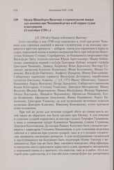 Ордер Шпанберга Вальтону о строительстве жилья для зимовки при Чекавиной речке и об охране судов и материалов. 5 сентября 1738 г. 