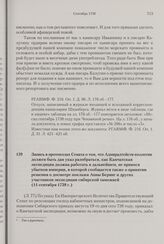 Запись в протоколах Сената о том, что Адмиралтейств-коллегии должен быть дан указ разобраться, как Камчатская экспедиция должна работать в дальнейшем, не принося убытков империи, в которой сообщается также о принятии решения о досмотре поклажи Анн...