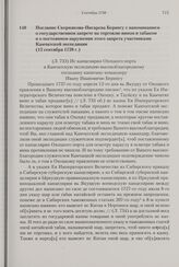 Послание Скорнякова-Писарева Берингу с напоминанием о государственном запрете на торговлю вином и табаком и о постоянном нарушении этого запрета участниками Камчатской экспедиции. 12 сентября 1738 г. 