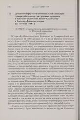 Доношение Иркутской провинциальной канцелярии Адмиралтейств-коллегии о поставке провианта и всяческом содействии Ленско-Хатангскому и Восточно-Ленскому отрядам. 25 сентября 1738 г. 