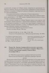 Рапорт Дм. Лаптева Адмиралтейств-коллегии о заготовке провианта и подготовке следующего плавания «Иркутска», а также о расстановке маяков у Святого Носа. 3 октября 1738 г. 