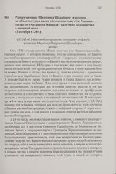 Рапорт мичмана Шхелтинги Шпанбергу, в котором он объясняет, при каких обстоятельствах «Св. Гавриил» отстал от «Архангела Михаила» на пути из Большерецка в японский вояж. 5 октября 1738 г. 