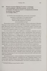 Рапорт штурмана Минина Головину о плаваниях и исследованиях «Оби-Почтальона» летом 1738 г. в Северном Ледовитом океане и о возвращении команды на зимовку на р. Енисей. 17 октября 1738 г. 