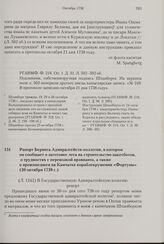Рапорт Беринга Адмиралтейств-коллегии, в котором он сообщает о заготовке леса на строительство пакетботов, о трудностях с перевозкой провианта, а также о произшедшем на Камчатке кораблекрушении «Фортуны». 30 октября 1738 г. 