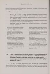 Указ Адмиралтейств-коллегии Овцыну, в котором выражается удовлетворение плаваниями «Тобола» и «Оби-Почтальона», а самому Овцыну, если он не проходит по делам Тайной канцелярии, предписывается явиться для отчета в Петербург. 8 ноября 1738 г. 