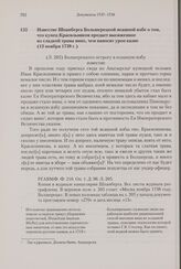 Известие Шпанберга Большерецкой ясашной избе о том, что купец Красильников продает высиженное из сладкой травы вино, чем наносит урон казне. 13 ноября 1738 г.