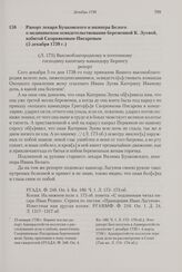 Рапорт лекаря Буцковского и шкипера Белого о медицинском освидетельствовании беременной К. Зуевой, избитой Скорняковым-Писаревым. 5 декабря 1738 г. 