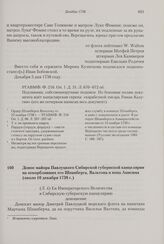 Донос майора Павлуцкого Сибирской губернской канцелярии на оскорблявших его Шпанберга, Вальтона и попа Анисима. Около 10 декабря 1738 г. 