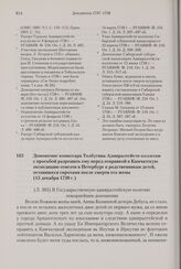 Доношение комиссара Толбугина Адмиралтейств-коллегии с просьбой разрешить ему перед отправкой в Камчатскую экспедицию отвезти в Петербург к родственникам детей, оставшихся сиротами после смерти его жены. 15 декабря 1738 г. 