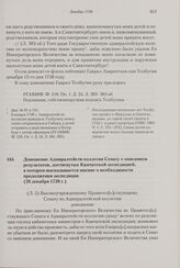 Доношение Адмиралтейств-коллегии Сенату с описанием результатов, достигнутых Камчатской экспедицией, в котором высказывается мнение о необходимости продолжения экспедиции. 20 декабря 1738 г. 